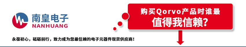 Qorvo代理商的介绍