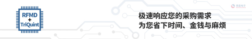极速响应您的Qorvo产品采购需求