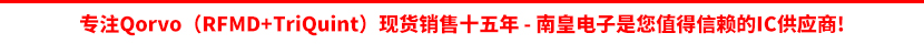 Qorvo公司授权认可的代理商